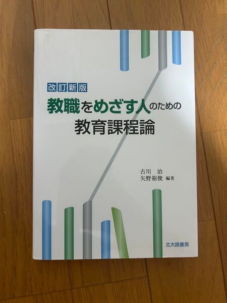 教職をめざす人のための教育課程論