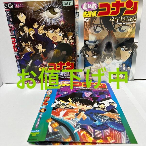 劇場版コナンDVD【3枚セット】