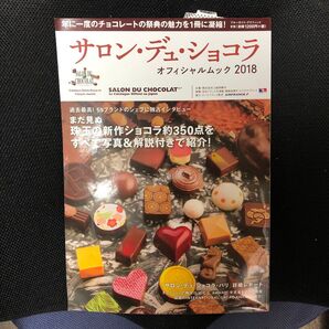 サロンデュショコラ オフィシャルムック2018