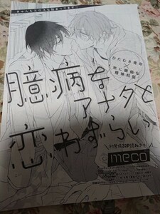 BL雑誌切抜★meco「臆病なアナタと恋わずらい」BE-BOY GOLD2016/8