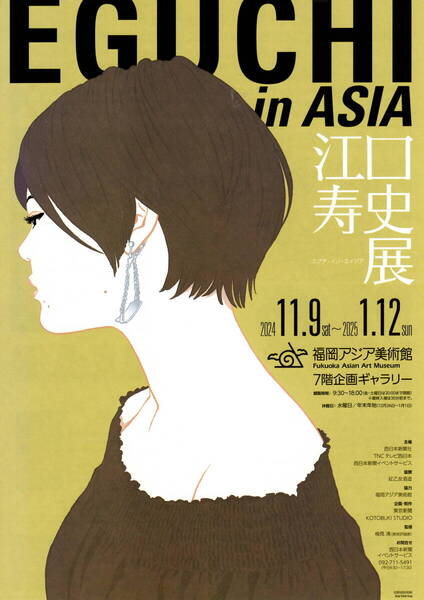 送料無料 10枚 江口寿史展 福岡アジア美術館 告知チラシ A4版両面印刷