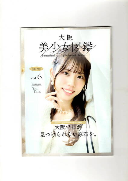 送料無料 2冊 大阪美少女図鑑 Vol.6 カバーガール 高田裕香 最終出品