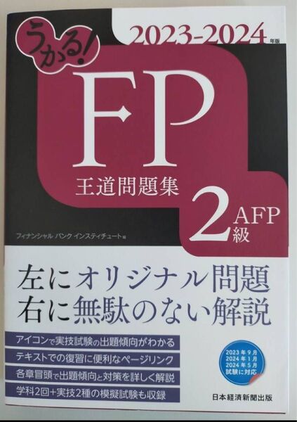 うかる!FP2級・AFP王道問題集 2023-2024年版 フィナンシャルバンクインスティチュート株式会社/編