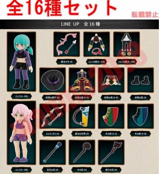 全16種セット ガシャポンクエスト~ブルーフォレストの試練編~# フルコンプ