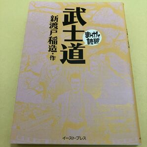 武士道 (まんがで読破) 新渡戸稲造/原作 バラエティ・アートワークス/企画・漫画