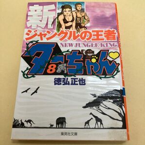 新ジャングルの王者ターちゃん 8 (集英社文庫 と20-19 コミック版) 徳弘正也/著