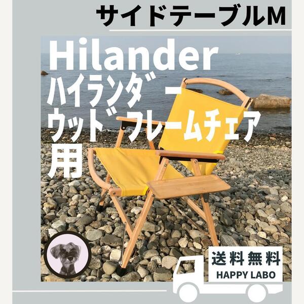 【送料無料】サイドテーブル M ウッドフレームチェア用 ハイランダー