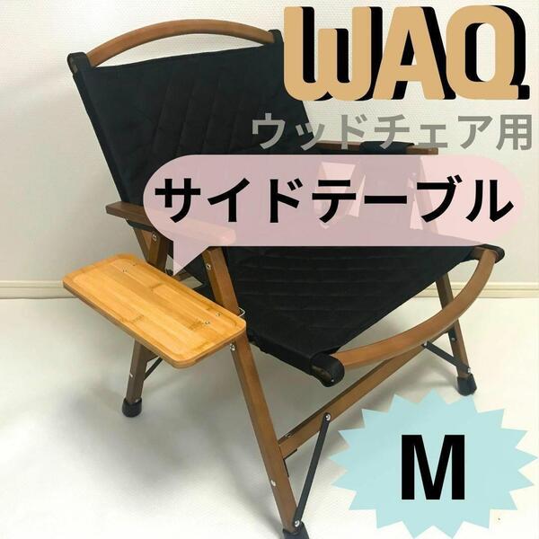 ブラックサイドテーブル M WAQ フォールディングウッドチェア用 送料無料