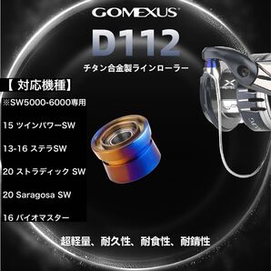 ゴメクサス オーロラ D112 シマノ ラインローラー スピニングリール ステラ