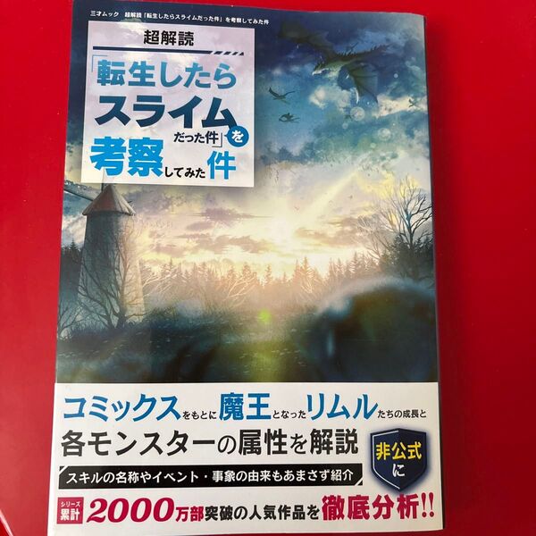 超解読 「転生したらスライムだった件」 を考察してみた件