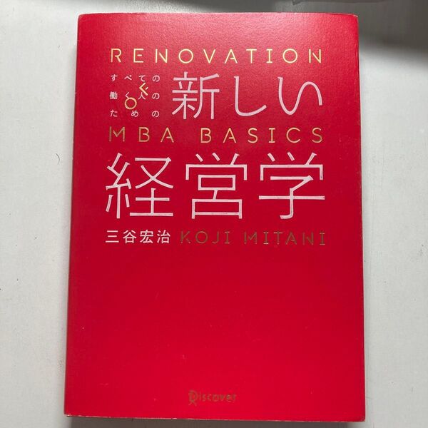 すべての働く人のための新しい経営学 三谷宏治/〔著〕