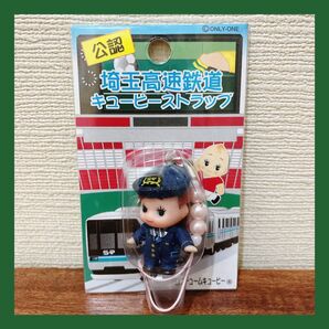 オリジナルキューピーストラップ 埼玉高速鉄道キューピー 駅員