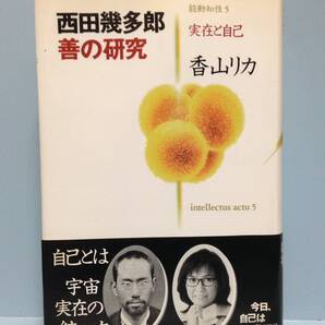 西田幾多郎 善の研究 叢書 能動知性5 実在と自己 著者:西田幾多郎/香山リカ 発行所:哲学書房 2000年7月15日 初版第1刷