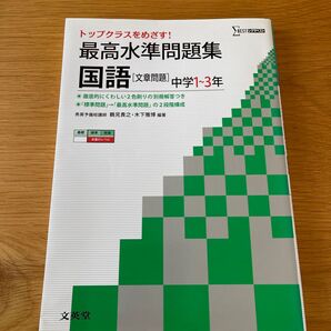 最高水準問題集国語〈文章問題〉 中学1~3年 (シグマベスト) 鶴見貴之/編著 木下雅博/編著
