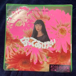 昭和歌謡曲 松任谷由実 守ってあげたい 1981年発売 シングルレコード盤 送料無料