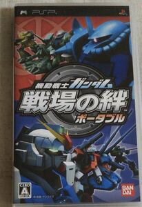 機動戦士ガンダム 戦場の絆ポータブル pspソフト ☆ 送料無料 ☆