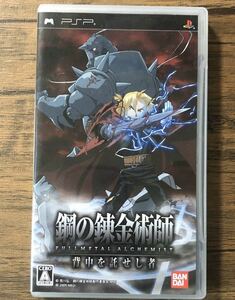 鋼の錬金術師 FULLMETAL ALCHEMIST 背中を託せし者 pspソフト ☆ 送料無料 ☆