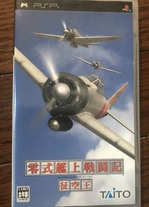 零式艦上戦闘記 征空王 pspソフト ☆ 送料無料 ☆