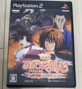 るろうに剣心 -明治剣客浪漫譚- 炎上!京都輪廻 ps2ソフト ☆ 送料無料 ☆
