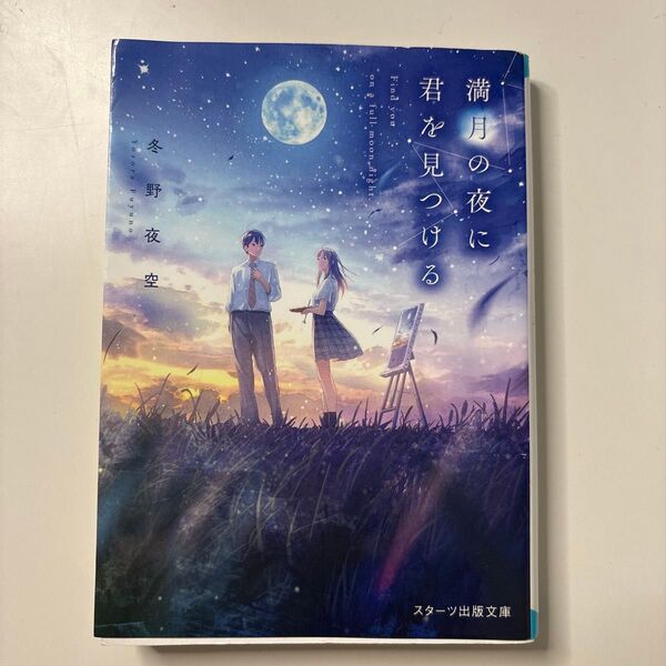 満月の夜に君を見つける (スターツ出版文庫 Sふ1-1) 冬野夜空/著