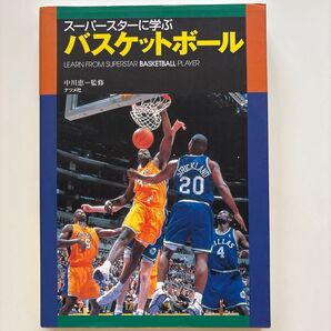 スーパースターに学ぶバスケットボール