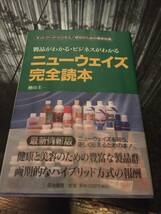 ネットワーク・ビジネス／成功のための徹底知識　製品がわかる・ビジネスがわかる☆ニューウェイズ完全読本☆檜山圭一(著)定価1650円(税込)_画像1