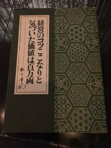 ☆経営のコツここなりと気づいた価値は百万両☆　松下幸之助(著)　定価1200円　全121ページ