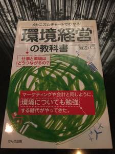 送料無料！！メカニズムチャートでわかる！☆環境経営の教科書☆渡辺パコ(著)　仕事と環境はどうつながるの？　定価1650円(税込)