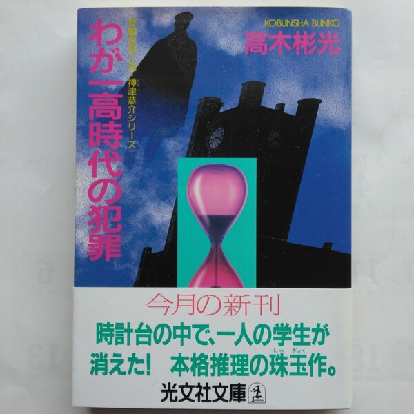 わが一校時代の犯罪 高木彬光 光文社文庫 9784334722142