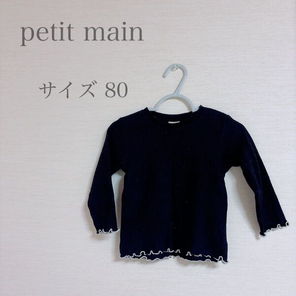 petit main プティマイン メロートップス ブラック 長袖 女の子 80
