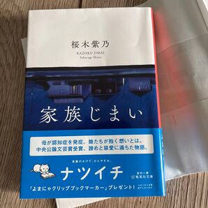 家族じまい (集英社文庫 さ59-3) 桜木紫乃/著