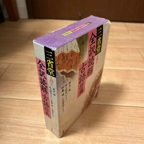 【中古美品半額!】『三省堂 全訳読解古語辞典』高校古典古文参考書 受験用
