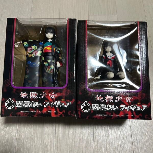 2個セット 地獄少女 閻魔あい フィギュア 戯事&裁き 完成品