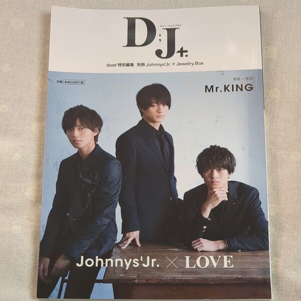 D;J+ duet特別編集 JohnnysJr.×LOVE 別冊JohnnysJr.+Jewelry.Box