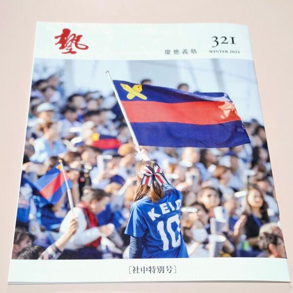 塾 321号 社中特別号 慶應義塾大学広報誌 2024冬
