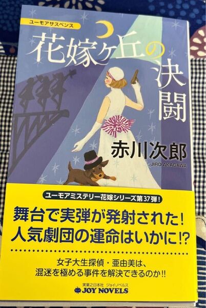 最終値下げ 赤川次郎 花嫁ヶ丘の決闘