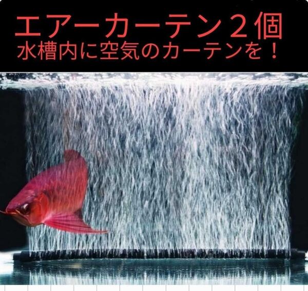 水槽用エアーカーテン2個/60cmエアレーション/曲がる/曲げれる/ロング長い エアーストーン 曲がる
