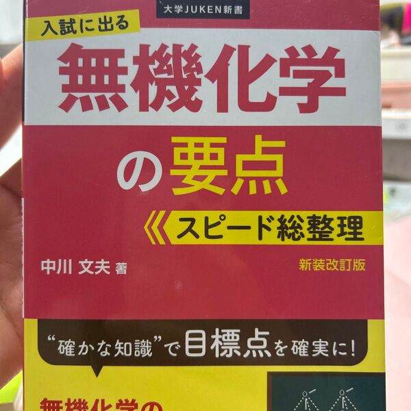 入試に出る無機化学の要点スピード総整理 新装改訂版 (大学JUKEN新書) 中川文夫/著