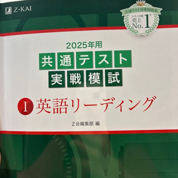 ’25 共通テスト実戦模試 1 Z会編集部
