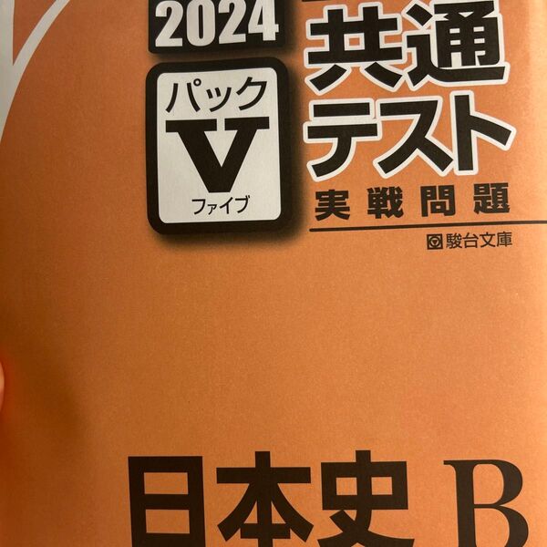 駿台 2024共通テスト 日本史B パックV
