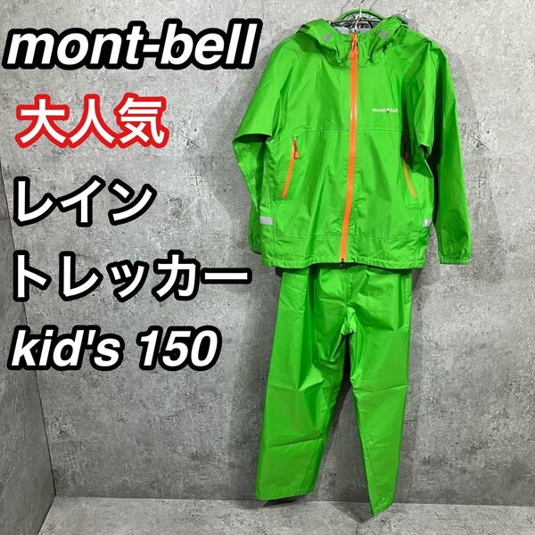 モンベル レイントレッカー キッズ 150 グリーン 1128557 防水透湿