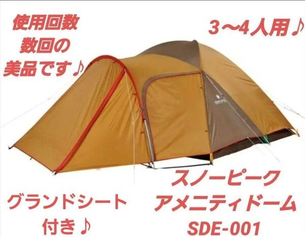使用は数回♪スノーピーク snow peak アメニティドーム SDE-001 グランドシート付き