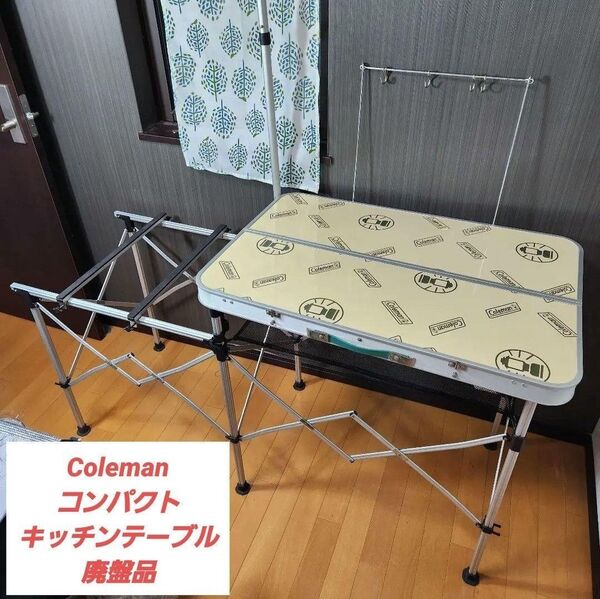 【使用回数少なめ】Coleman コンパクトキッチンテーブル 廃盤品