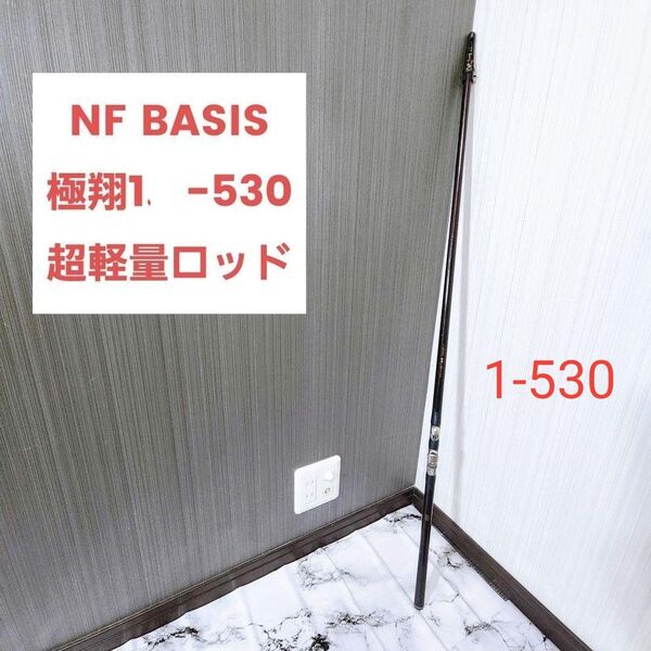 名竿 NFT NF BASIS 極翔1−530 超軽量ロッド 旧シマノ