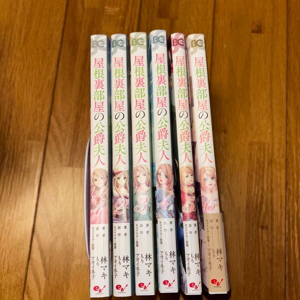 屋根裏部屋の公爵夫人 1~6巻 既刊全巻セット 林マキ/著 もり/原作 アオイ冬子