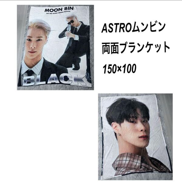 ASTROムンビン両面別柄ブランケット150×100
