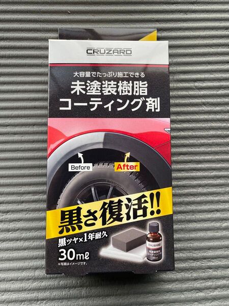 CRUZARD 未塗装樹脂コーティング剤 30ml 黒ツヤ復活