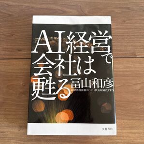 AI経営で会社は甦る 冨山和彦/著