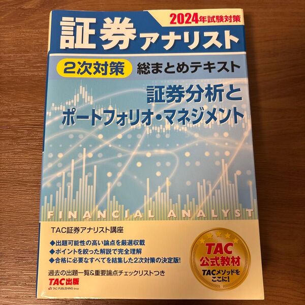 証券アナリスト2次対策総まとめテキスト証券分析とポートフォリオ・マネジメント 2024年試験対策 TAC株式会社