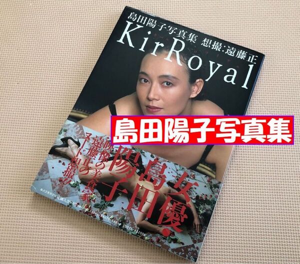 島田陽子写真集 KirRoyal